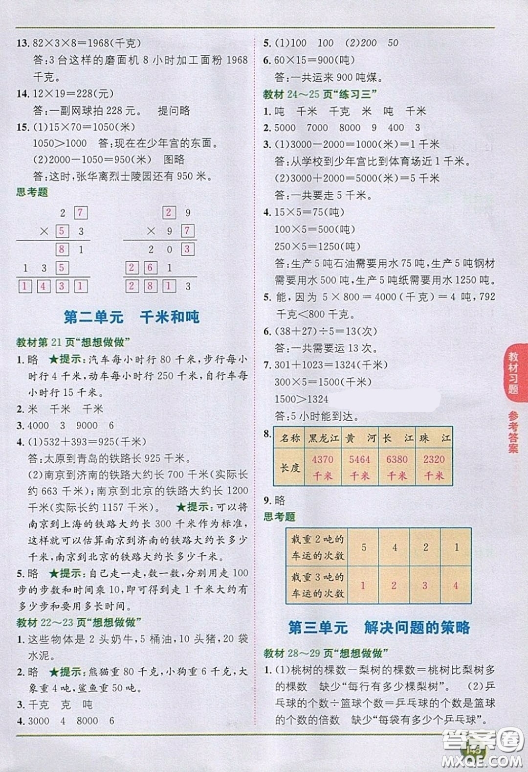 2020義務(wù)教育教科書數(shù)學(xué)三年級(jí)下冊(cè)蘇教版教材習(xí)題答案