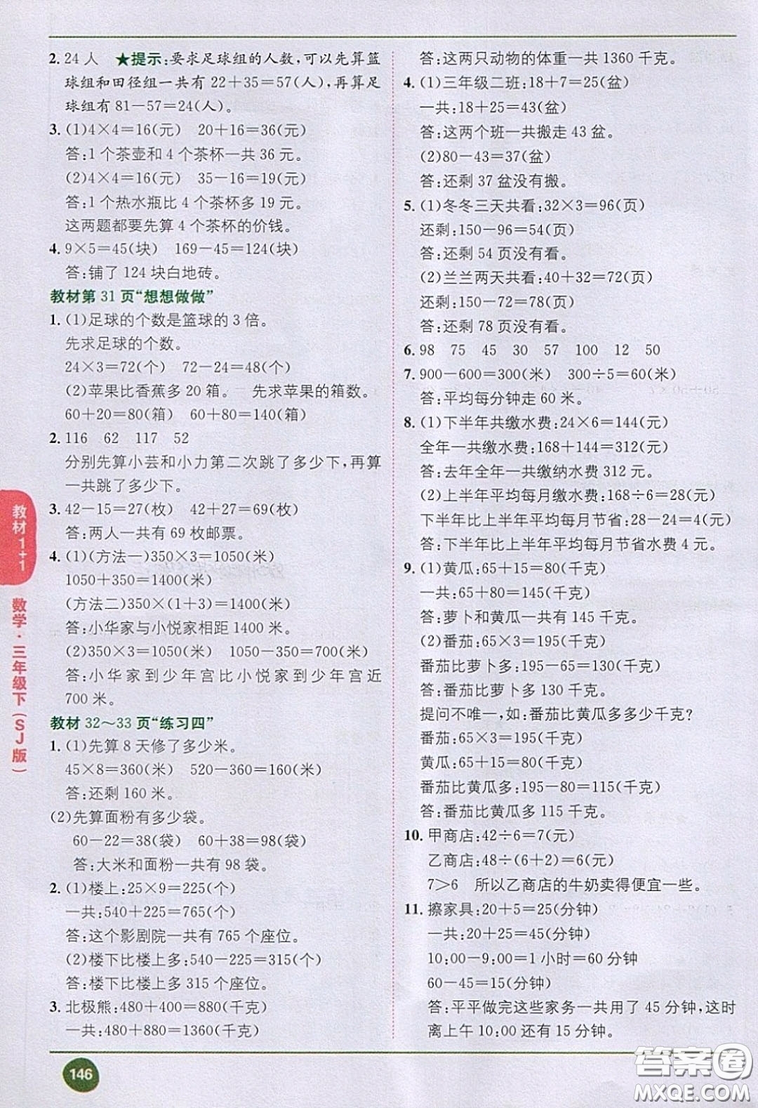 2020義務(wù)教育教科書數(shù)學(xué)三年級(jí)下冊(cè)蘇教版教材習(xí)題答案