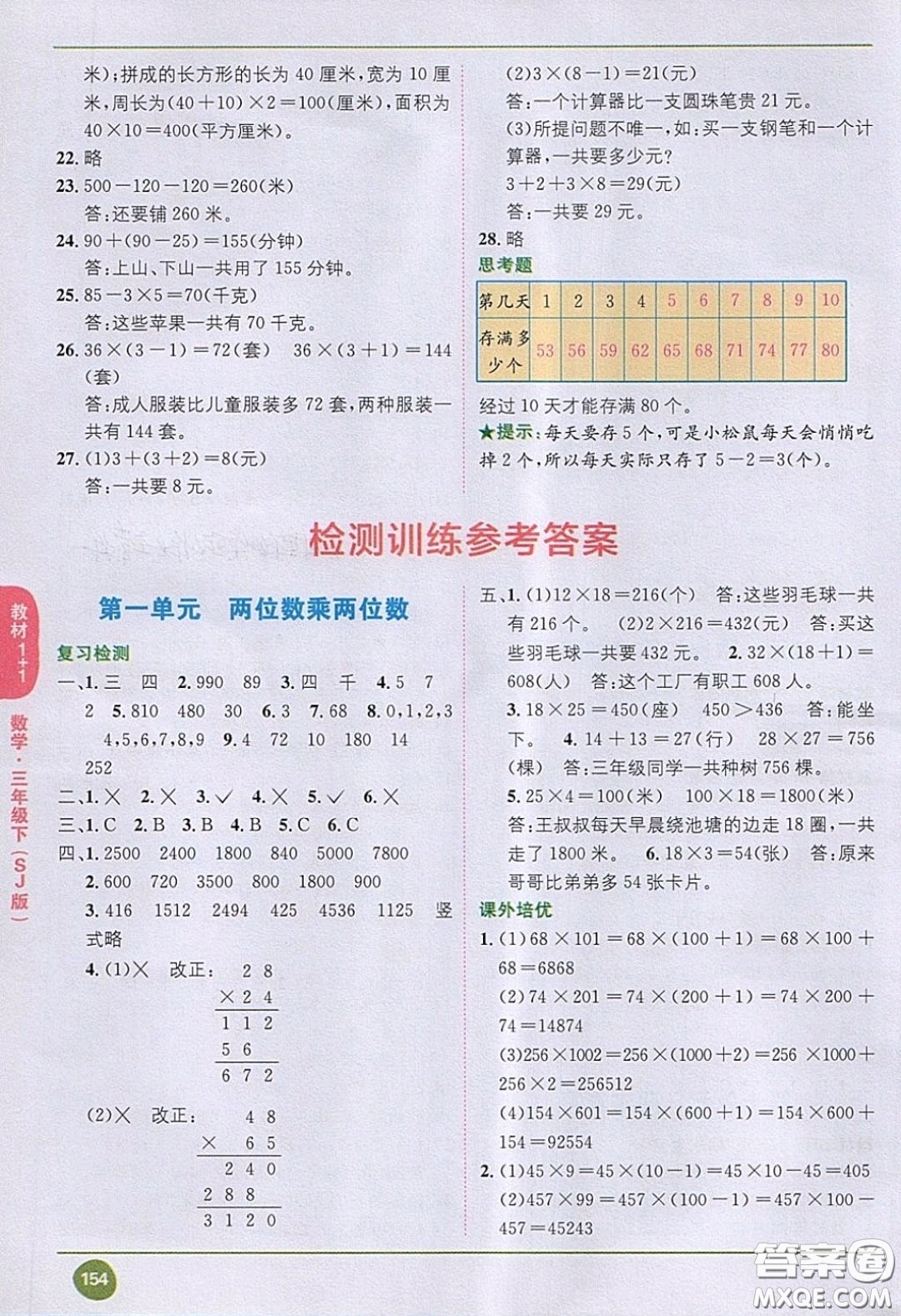 2020義務(wù)教育教科書數(shù)學(xué)三年級(jí)下冊(cè)蘇教版教材習(xí)題答案