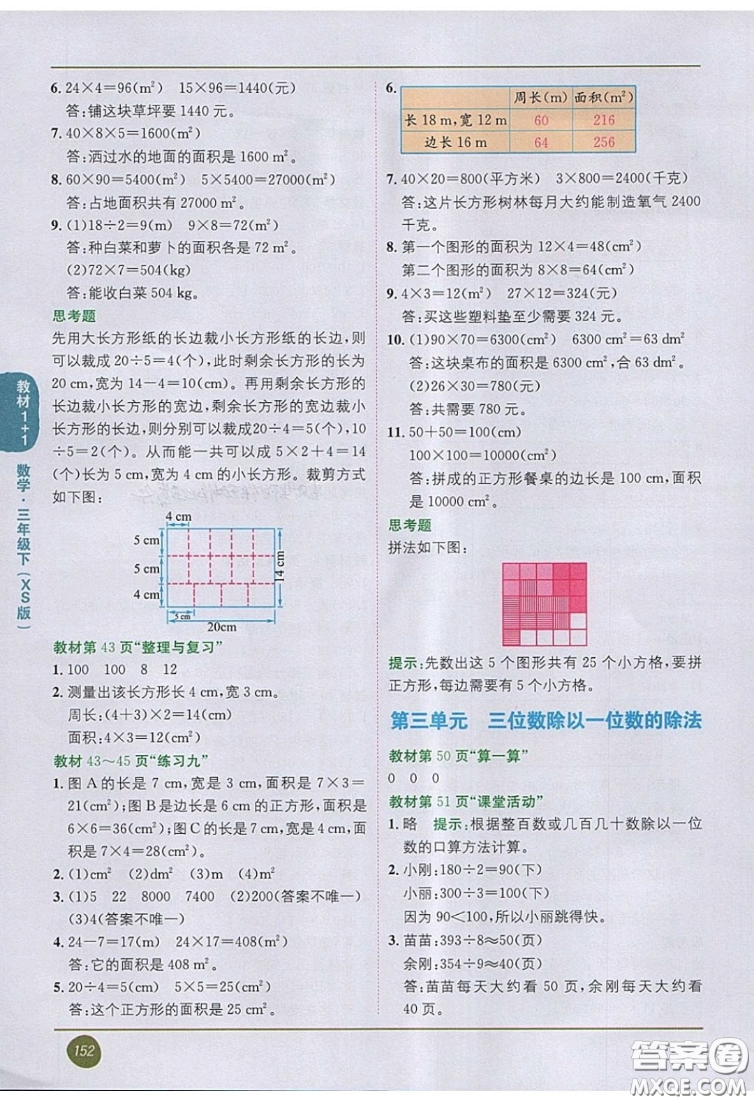 2020義務(wù)教育教科書數(shù)學(xué)三年級(jí)下冊(cè)西師大版教材習(xí)題答案