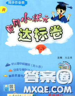 2020年黃岡小狀元達標(biāo)卷六年級數(shù)學(xué)下冊人教版答案