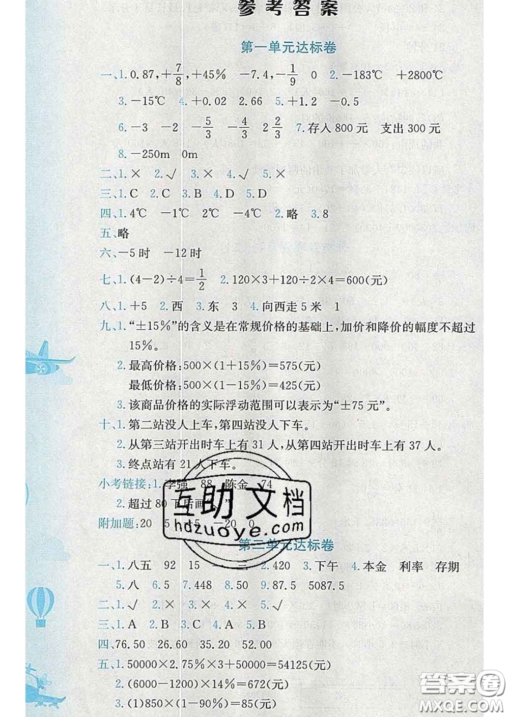 2020年黃岡小狀元達標(biāo)卷六年級數(shù)學(xué)下冊人教版答案