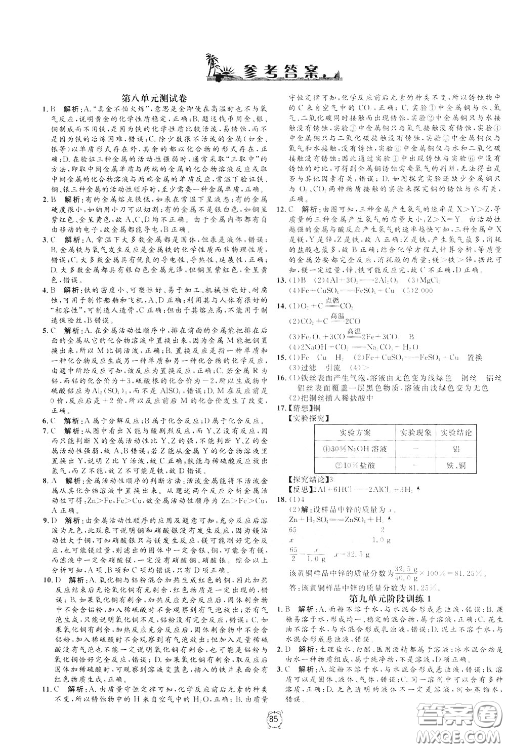 上海大學(xué)出版社2020年過(guò)關(guān)沖刺100分化學(xué)九年級(jí)下冊(cè)R版人教版參考答案