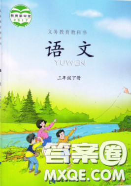 2020義務(wù)教育教科書語文三年級下冊西師大版教材習(xí)題答案