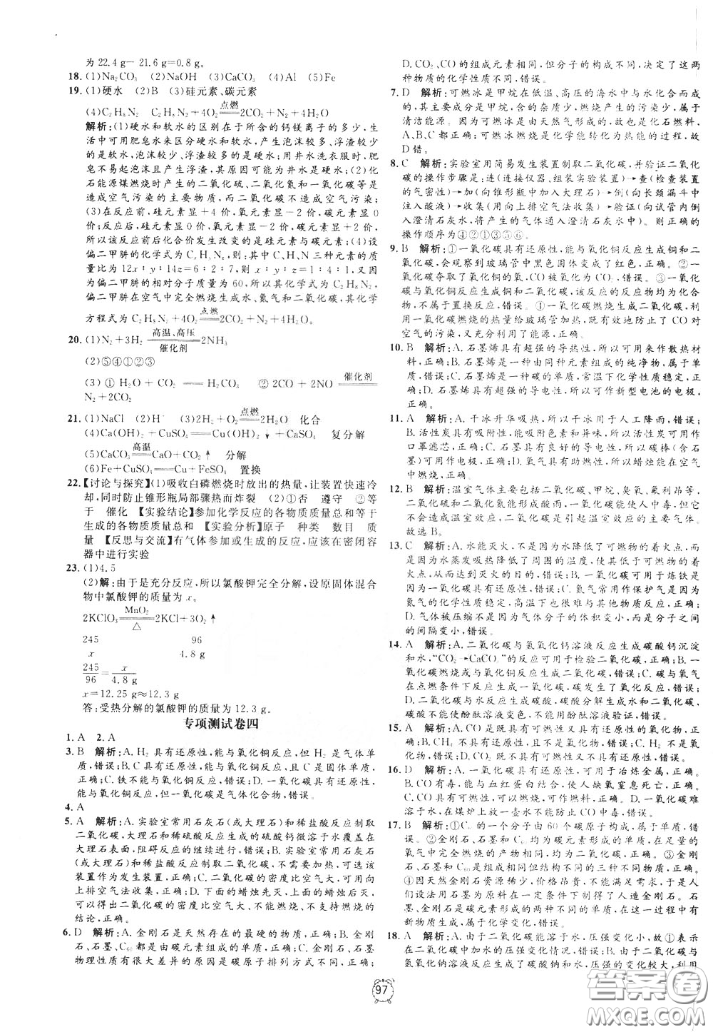 上海大學(xué)出版社2020年過(guò)關(guān)沖刺100分化學(xué)九年級(jí)下冊(cè)R版人教版參考答案