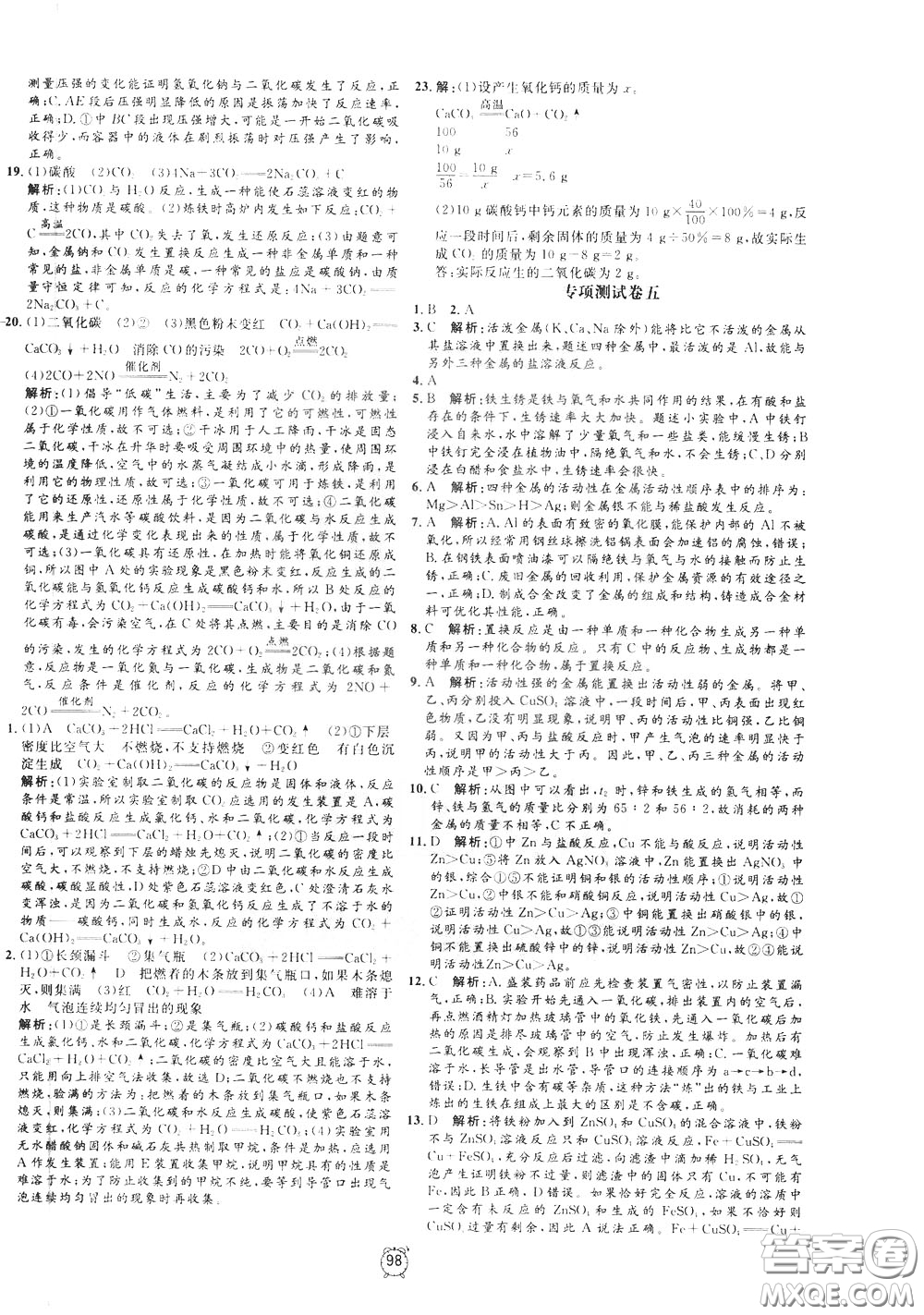 上海大學(xué)出版社2020年過(guò)關(guān)沖刺100分化學(xué)九年級(jí)下冊(cè)R版人教版參考答案