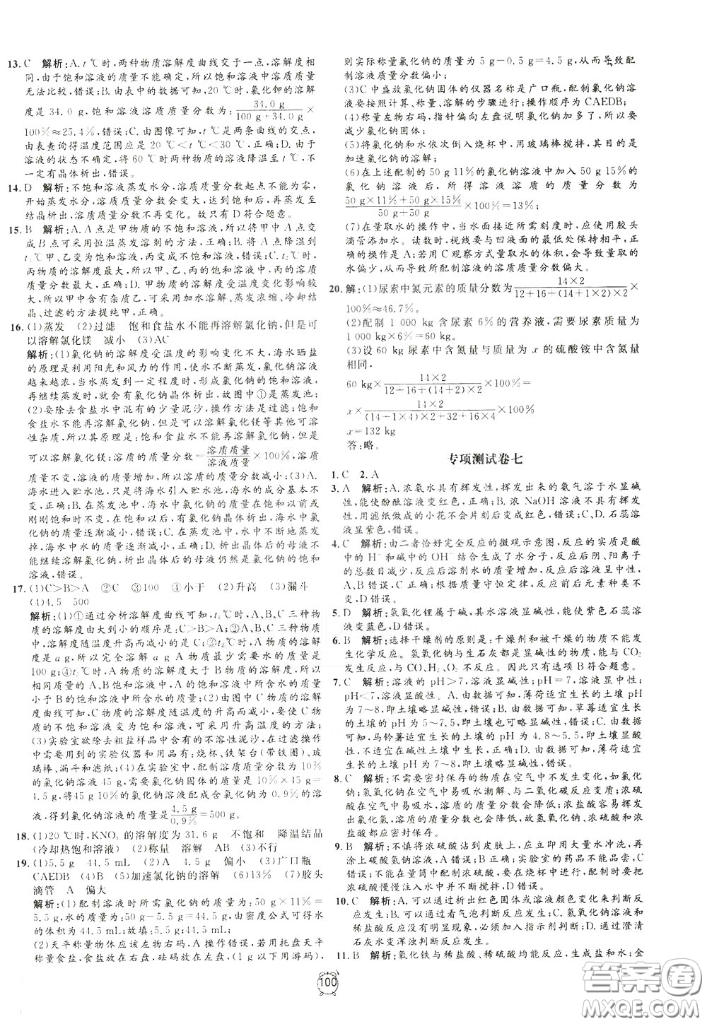 上海大學(xué)出版社2020年過(guò)關(guān)沖刺100分化學(xué)九年級(jí)下冊(cè)R版人教版參考答案