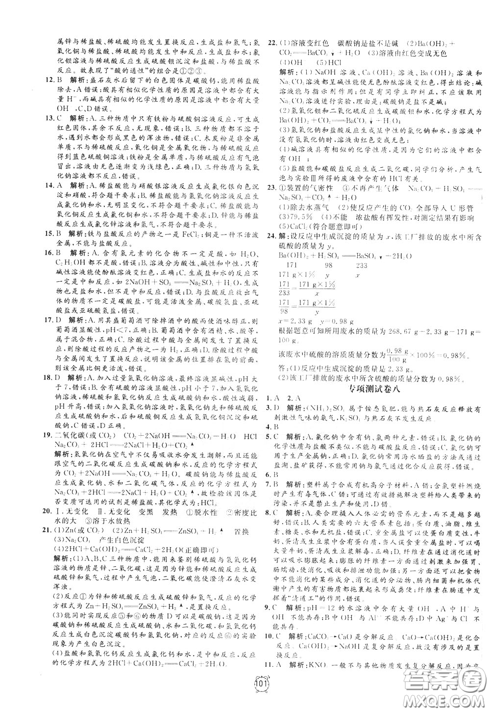 上海大學(xué)出版社2020年過(guò)關(guān)沖刺100分化學(xué)九年級(jí)下冊(cè)R版人教版參考答案