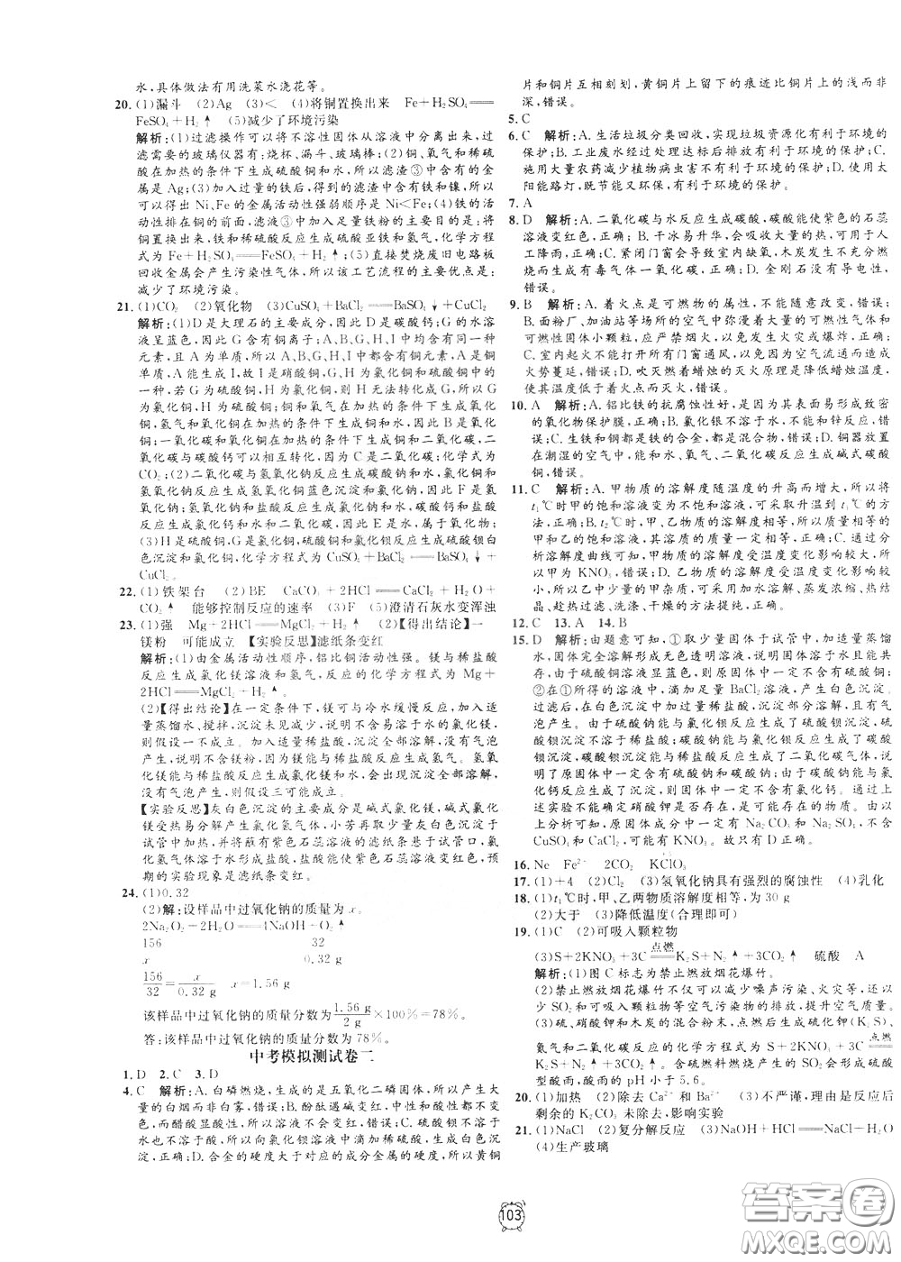 上海大學(xué)出版社2020年過(guò)關(guān)沖刺100分化學(xué)九年級(jí)下冊(cè)R版人教版參考答案