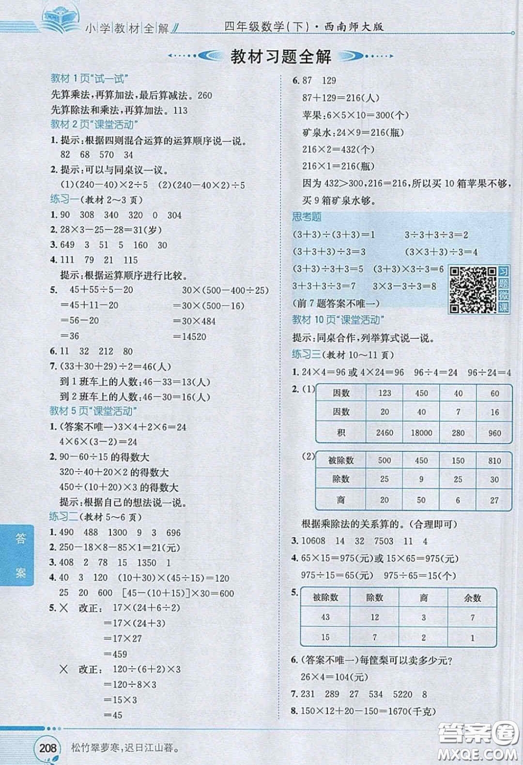 2020義務(wù)教育教科書數(shù)學(xué)四年級下冊西師大版教材習(xí)題答案