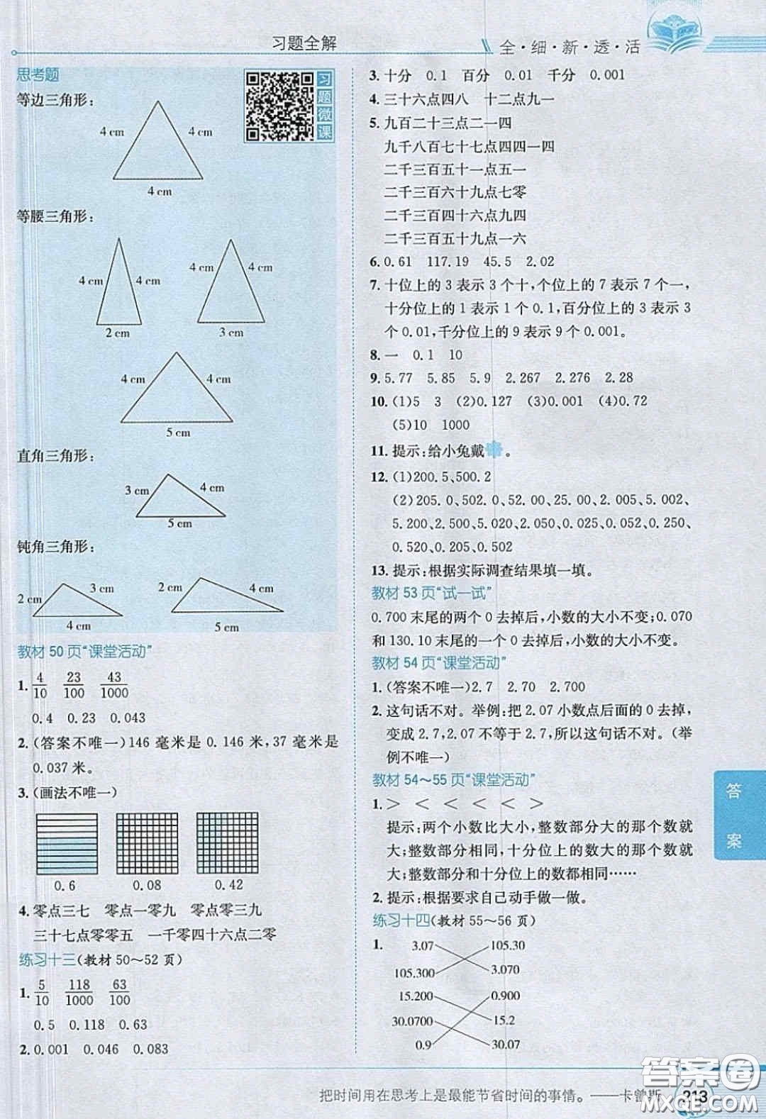 2020義務(wù)教育教科書數(shù)學(xué)四年級下冊西師大版教材習(xí)題答案