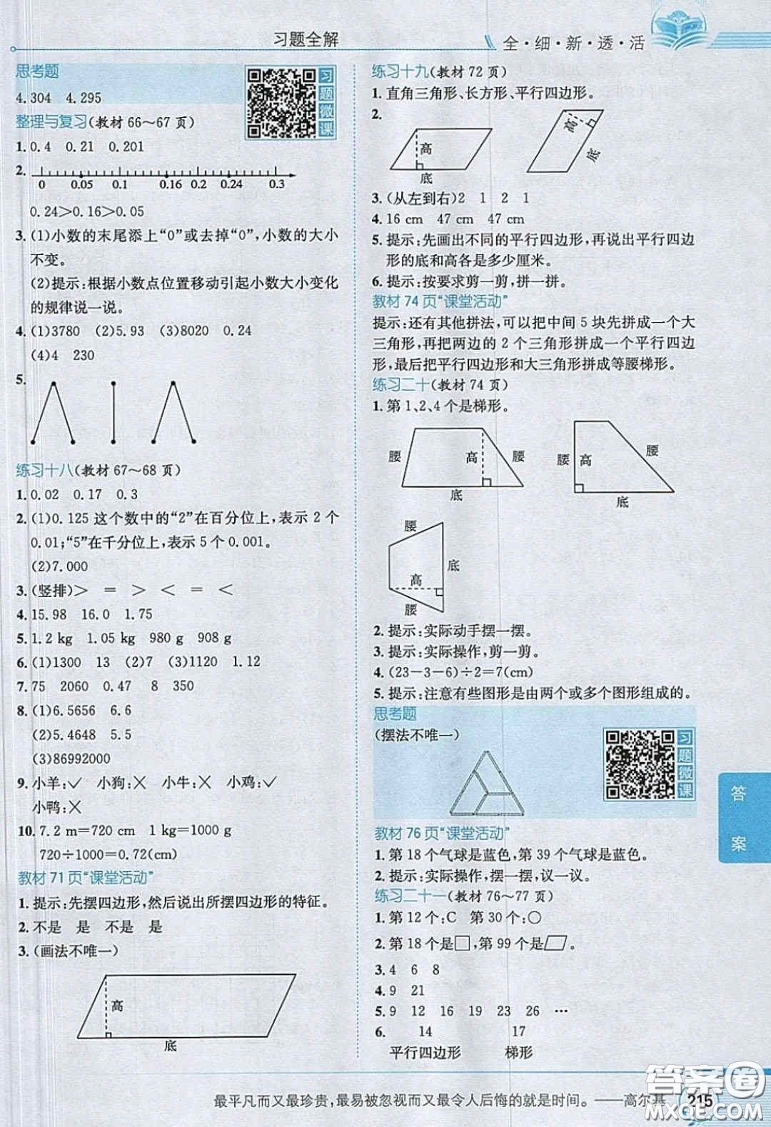 2020義務(wù)教育教科書數(shù)學(xué)四年級下冊西師大版教材習(xí)題答案