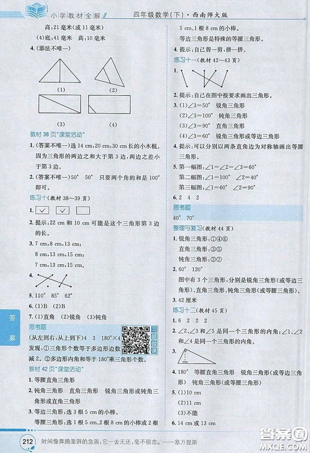 2020義務(wù)教育教科書數(shù)學(xué)四年級下冊西師大版教材習(xí)題答案