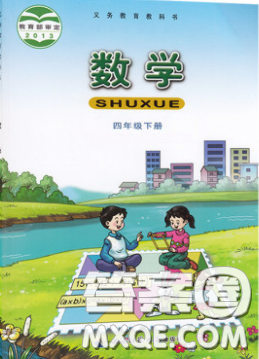 2020義務(wù)教育教科書數(shù)學(xué)四年級下冊西師大版教材習(xí)題答案