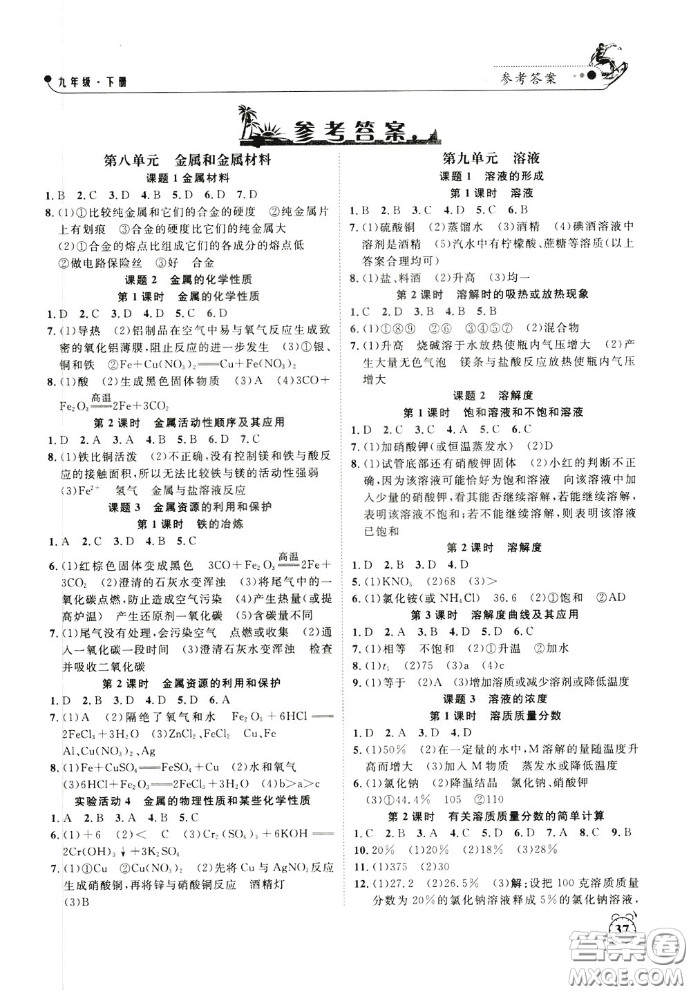 鐘書金牌2020年過(guò)關(guān)沖刺100分課時(shí)作業(yè)化學(xué)九年級(jí)下冊(cè)R版人教版參考答案