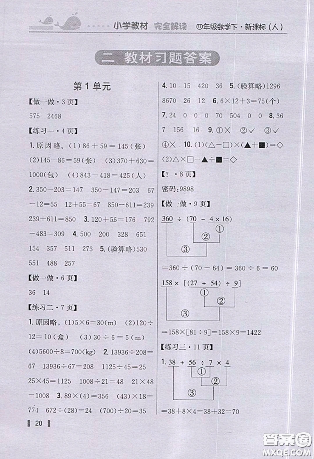 義務(wù)教育教科書2020數(shù)學(xué)四年級下冊人教版教材習(xí)題答案