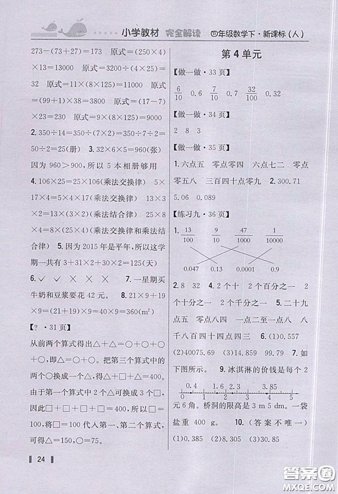 義務(wù)教育教科書2020數(shù)學(xué)四年級下冊人教版教材習(xí)題答案