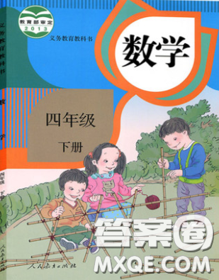 義務(wù)教育教科書2020數(shù)學(xué)四年級下冊人教版教材習(xí)題答案