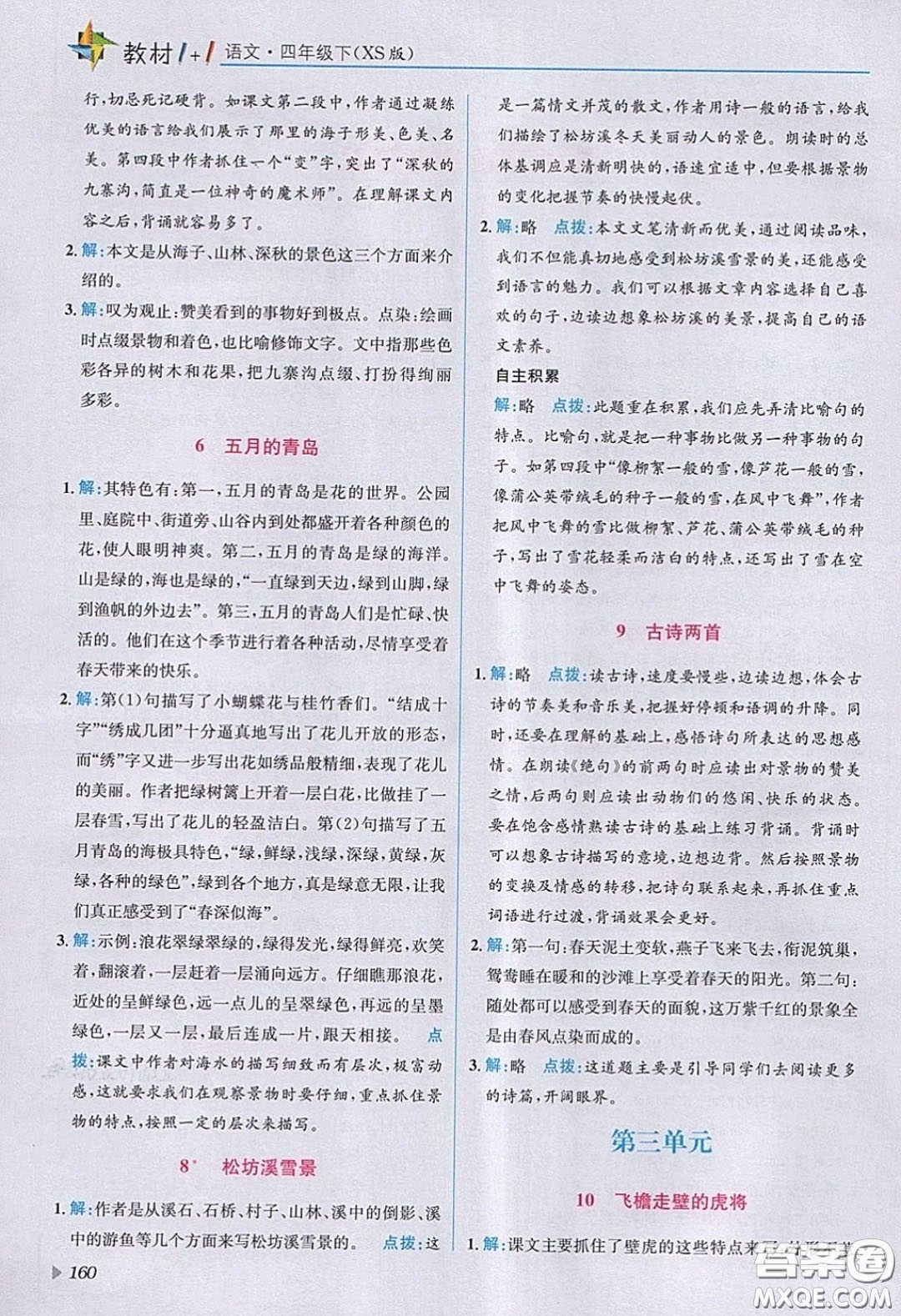 義務教育教科書2020語文四年級下冊西南師大教材習題答案