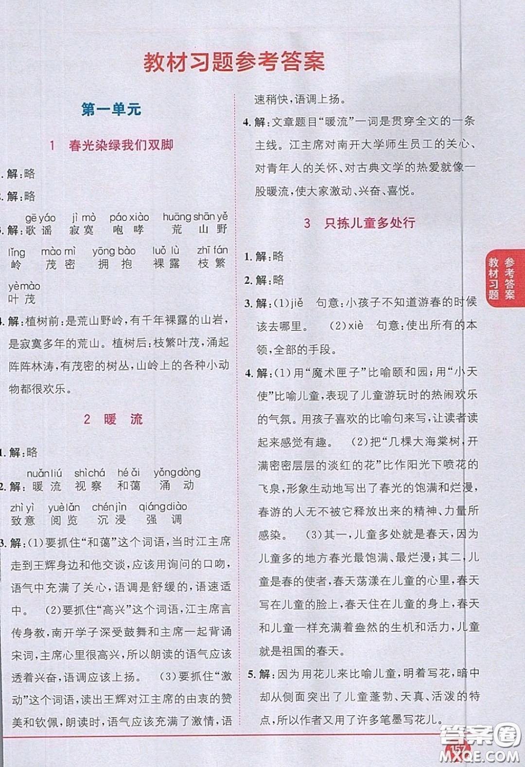 江蘇鳳凰教育出版社義務(wù)教育教科書2020語(yǔ)文五年級(jí)下冊(cè)蘇教版教材習(xí)題答案