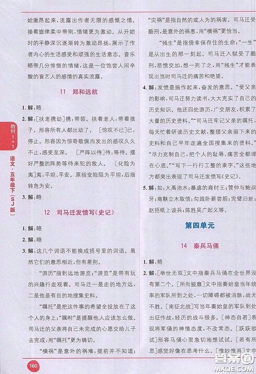 江蘇鳳凰教育出版社義務(wù)教育教科書2020語(yǔ)文五年級(jí)下冊(cè)蘇教版教材習(xí)題答案