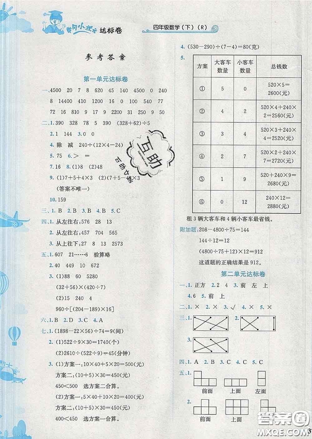 2020年黃岡小狀元達(dá)標(biāo)卷四年級(jí)數(shù)學(xué)下冊(cè)人教版廣東專版答案