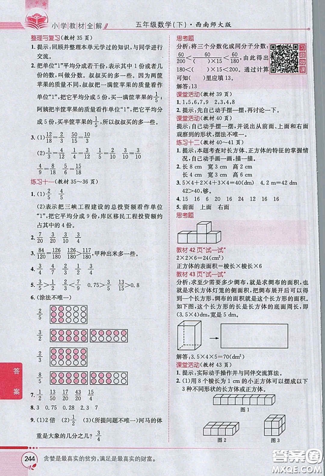 西南師范大學出版社義務教育教科書2020數學五年級下冊西師大版教材習題答案