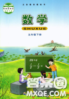 西南師范大學出版社義務教育教科書2020數學五年級下冊西師大版教材習題答案