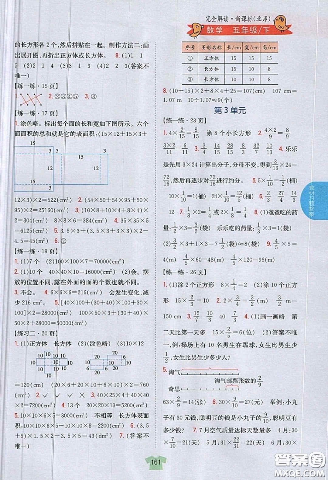 北京師范大學(xué)出版社義務(wù)教育教科書(shū)2020數(shù)學(xué)五年級(jí)下冊(cè)北師大版教材習(xí)題答案