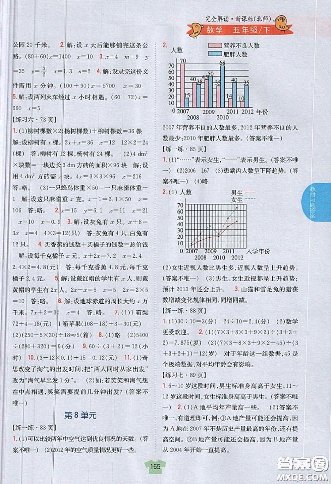 北京師范大學(xué)出版社義務(wù)教育教科書(shū)2020數(shù)學(xué)五年級(jí)下冊(cè)北師大版教材習(xí)題答案