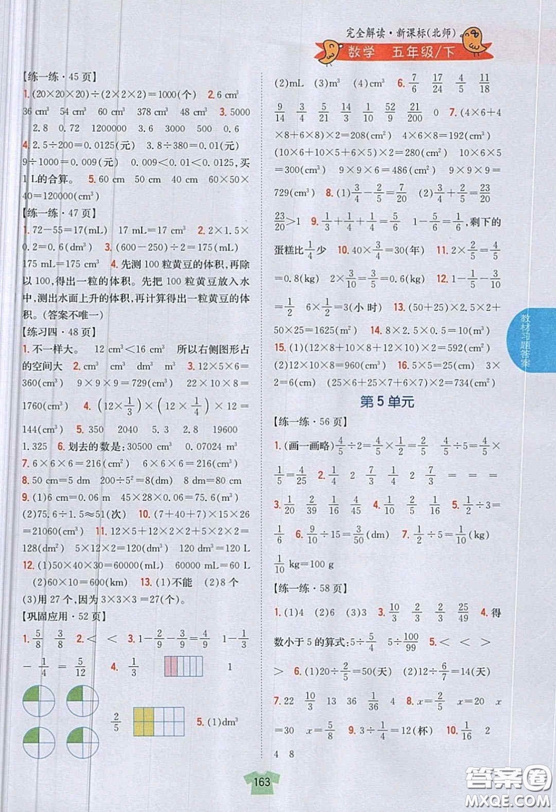 北京師范大學(xué)出版社義務(wù)教育教科書(shū)2020數(shù)學(xué)五年級(jí)下冊(cè)北師大版教材習(xí)題答案