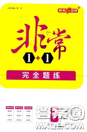 鐘書金牌2020年非常1+1完全題練七年級下冊生物R版人教版參考答案