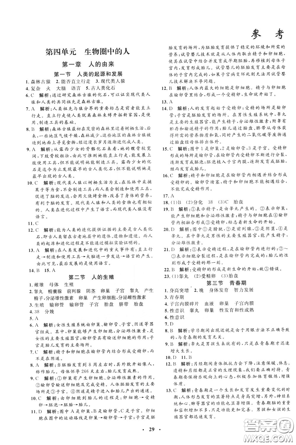 鐘書金牌2020年非常1+1完全題練七年級下冊生物R版人教版參考答案