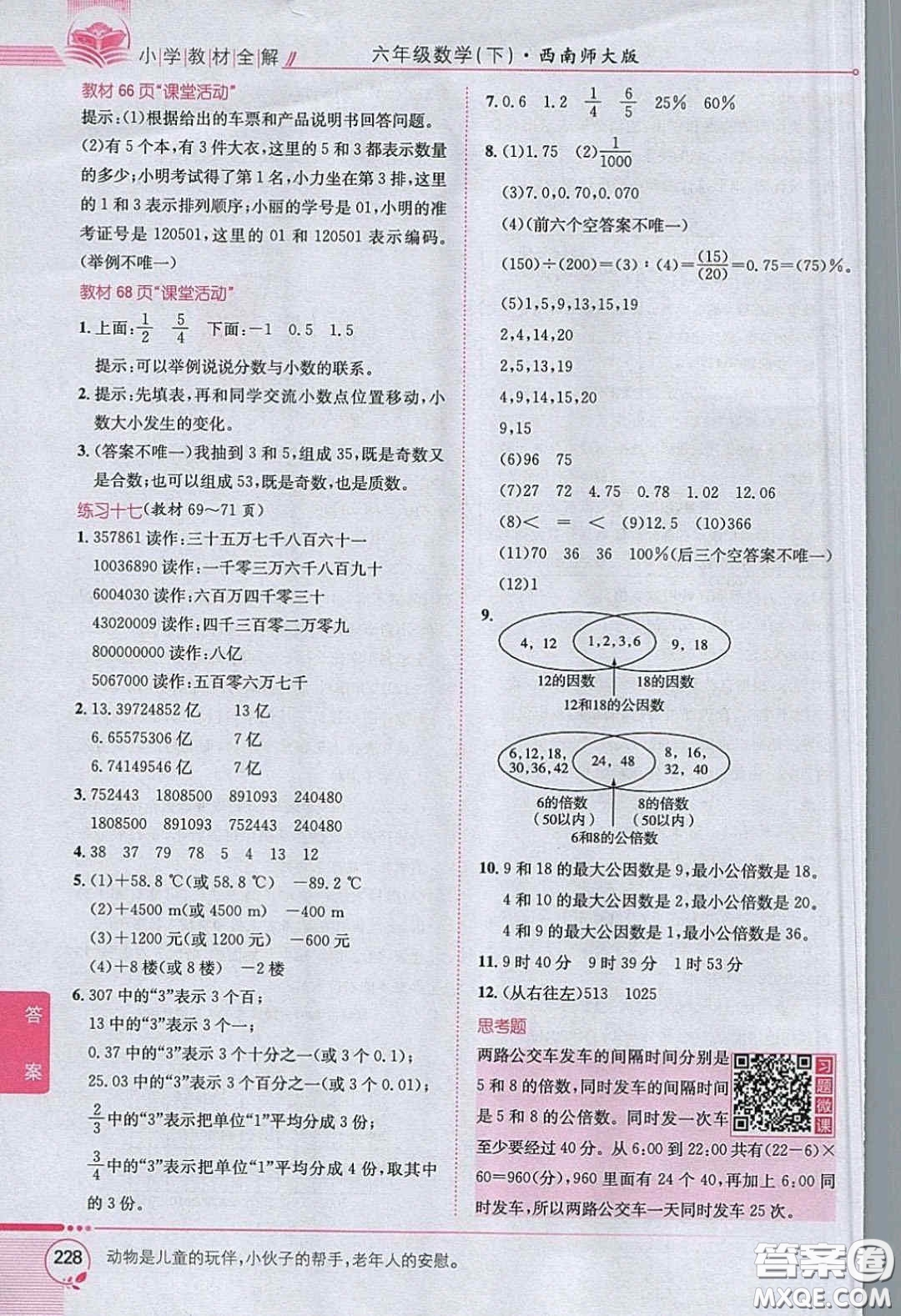 西南師范大學(xué)出版社義務(wù)教育教科書2020數(shù)學(xué)六年級下冊西師大版教材習(xí)題答案