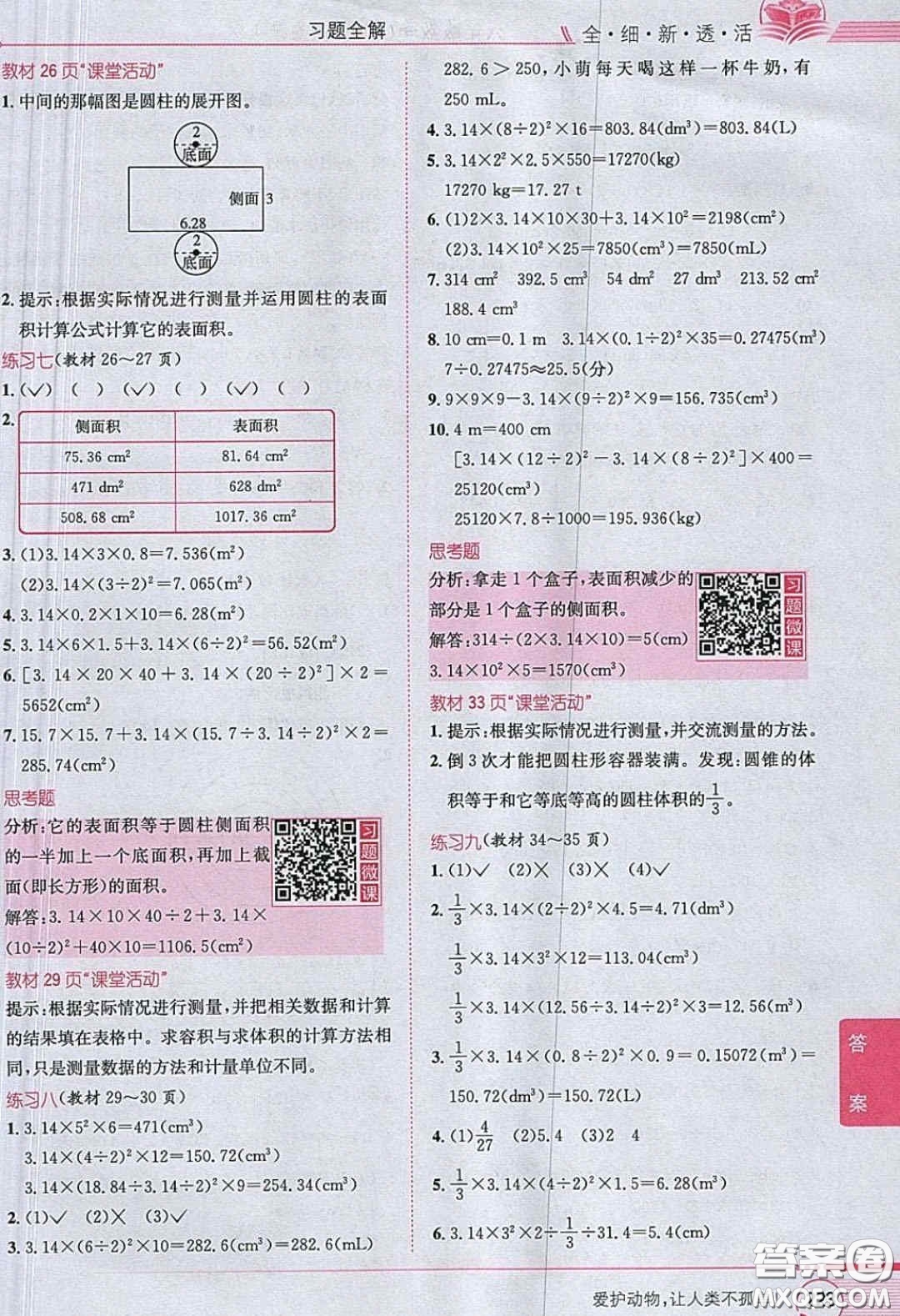 西南師范大學(xué)出版社義務(wù)教育教科書2020數(shù)學(xué)六年級下冊西師大版教材習(xí)題答案