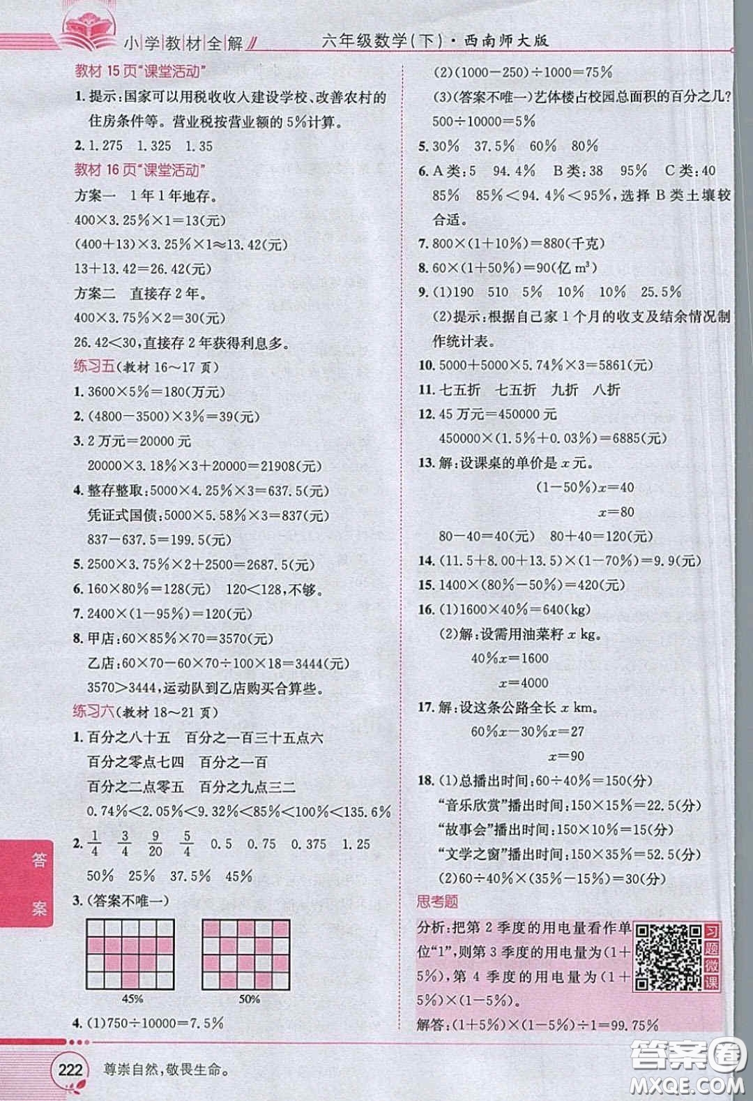 西南師范大學(xué)出版社義務(wù)教育教科書2020數(shù)學(xué)六年級下冊西師大版教材習(xí)題答案