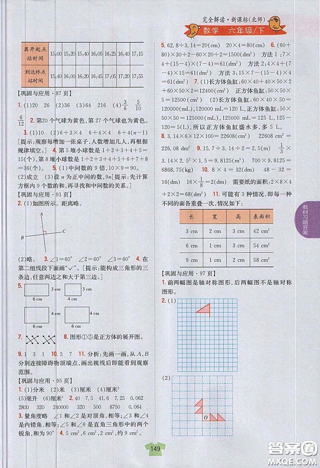 北京師范大學(xué)出版社義務(wù)教育教科書2020數(shù)學(xué)六年級下冊北師大版教材習(xí)題答案