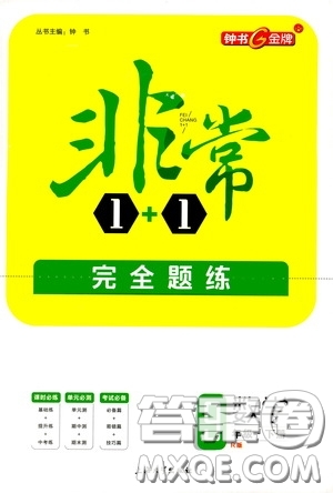 鐘書金牌2020年非常1+1完全題練九年級(jí)下冊(cè)數(shù)學(xué)R版人教版參考答案