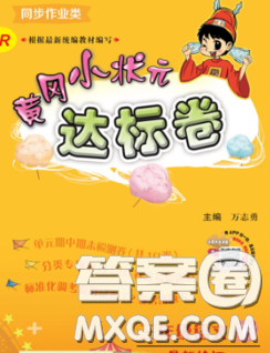 2020年黃岡小狀元達標(biāo)卷三年級語文下冊人教版答案