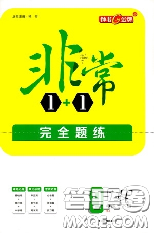 鐘書金牌2020年非常1+1完全題練九年級下冊歷史R版人教版參考答案