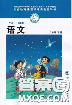 北京師范大學(xué)出版社義務(wù)教育教科書2020語文六年級下冊北師大版教材習(xí)題答案