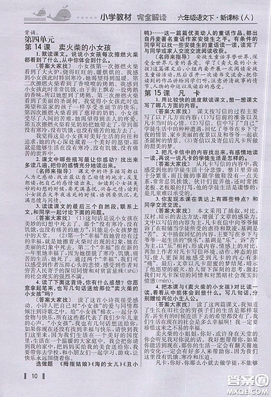 人民教育出版社2020義務(wù)教育教科書語文六年級下冊人教版教材習(xí)題答案