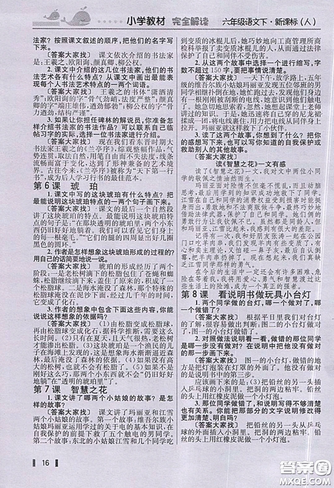 人民教育出版社2020義務(wù)教育教科書語文六年級下冊人教版教材習(xí)題答案