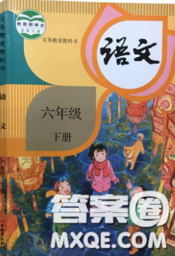 人民教育出版社2020義務(wù)教育教科書語文六年級下冊人教版教材習(xí)題答案