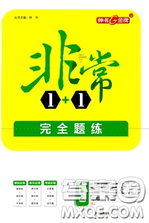 鐘書金牌2020年非常1+1完全題練九年級下冊道德與法治RJ版人教版參考答案