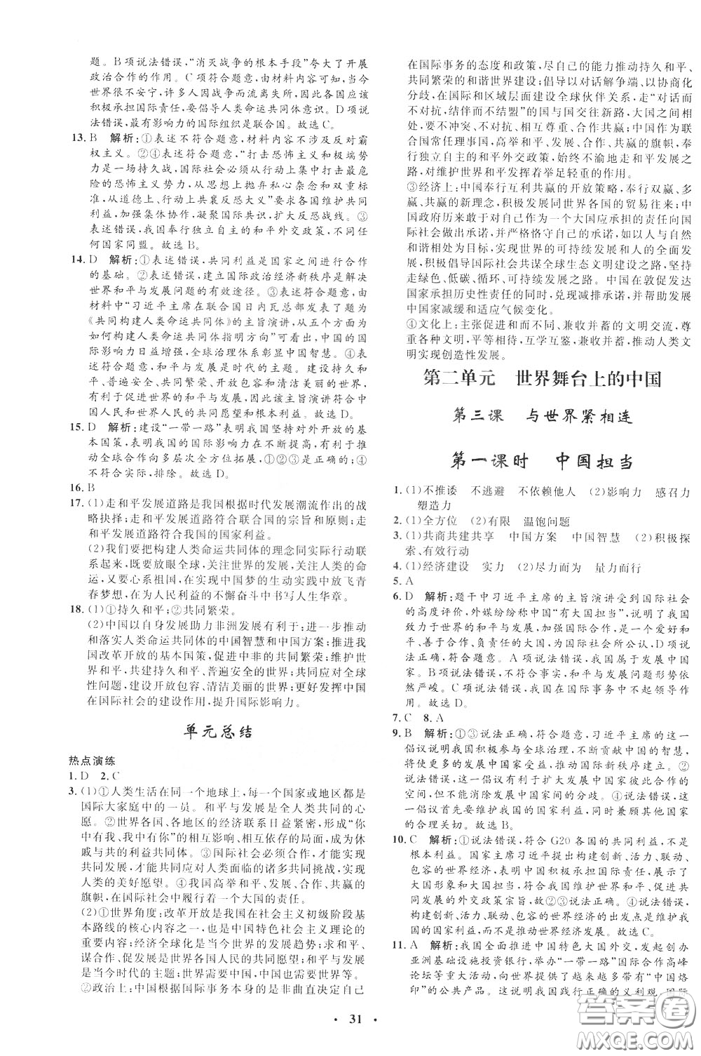 鐘書金牌2020年非常1+1完全題練九年級下冊道德與法治RJ版人教版參考答案