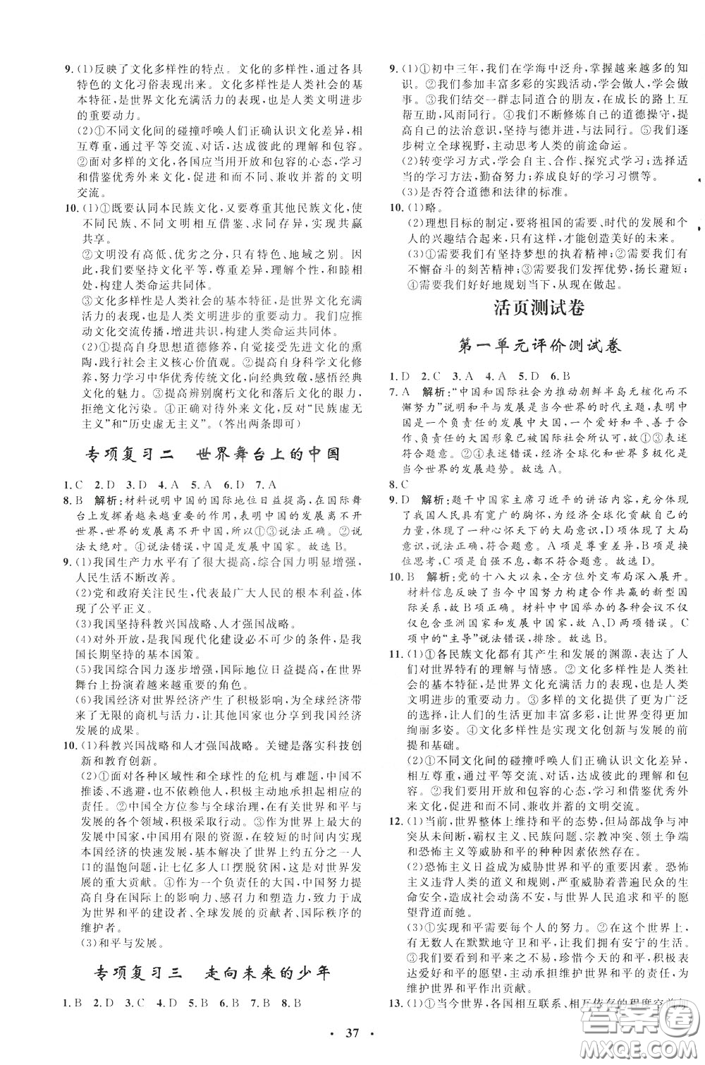 鐘書金牌2020年非常1+1完全題練九年級下冊道德與法治RJ版人教版參考答案