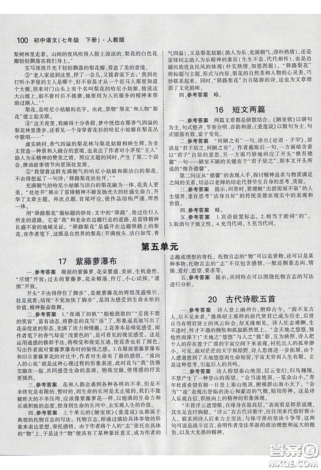 人民教育出版社2020義務教育教科書語文七年級下冊人教版教材習題答案