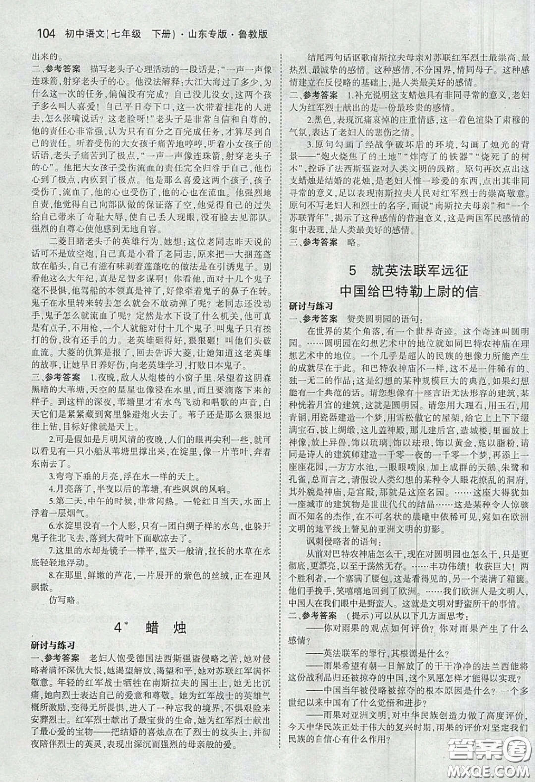 山東教育出版社2020五四學(xué)制義務(wù)教育教科書七年級語文下冊魯教版課后習(xí)題答案