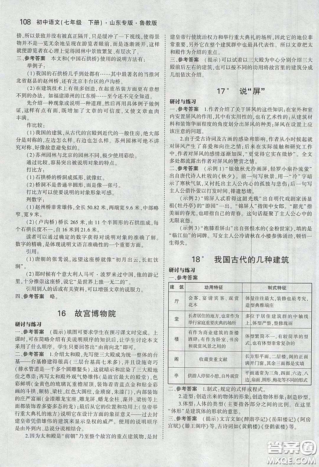 山東教育出版社2020五四學(xué)制義務(wù)教育教科書七年級語文下冊魯教版課后習(xí)題答案